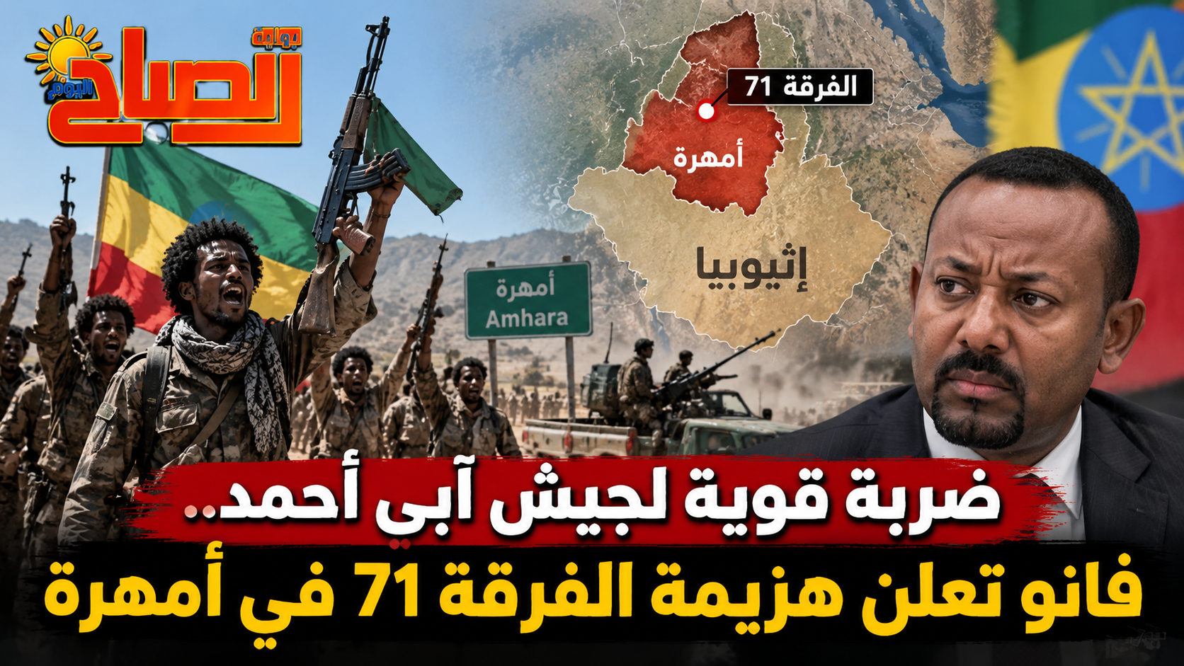 ضربة قوية لجيش آبي أحمد.. فانو تعلن هزيمة الفرقة 71 في أمهرة